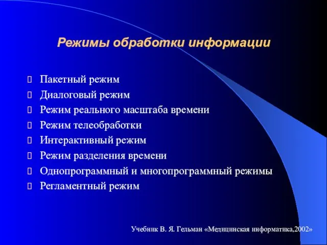 Режимы обработки информации Пакетный режим Диалоговый режим Режим реального масштаба