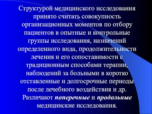 Структурой медицинского исследования принято считать совокупность организационных моментов по отбору пациентов в опытные