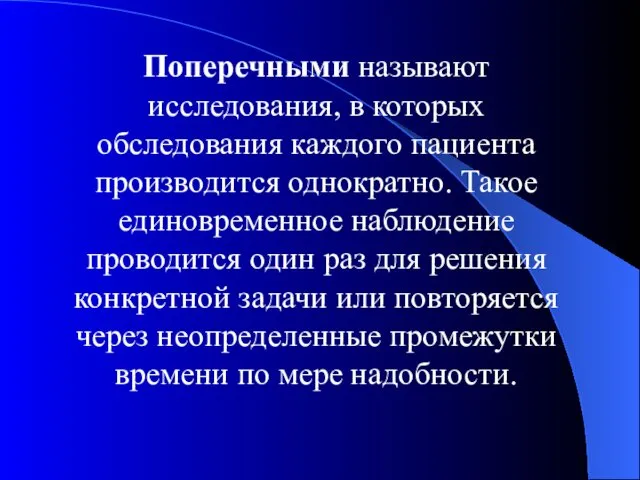 Поперечными называют исследования, в которых обследования каждого пациента производится однократно.