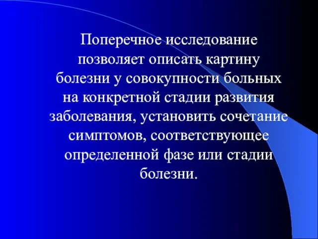 Поперечное исследование позволяет описать картину болезни у совокупности больных на конкретной стадии развития