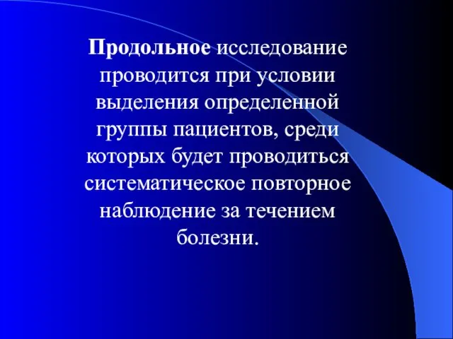 Продольное исследование проводится при условии выделения определенной группы пациентов, среди