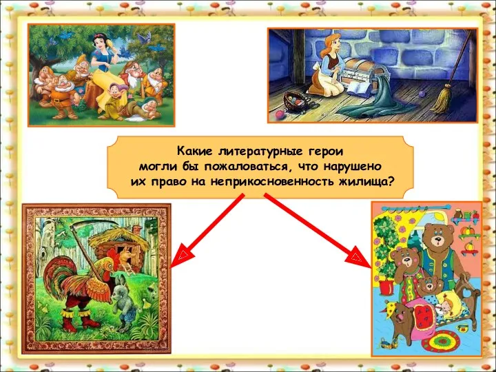 Какие литературные герои могли бы пожаловаться, что нарушено их право на неприкосновенность жилища?