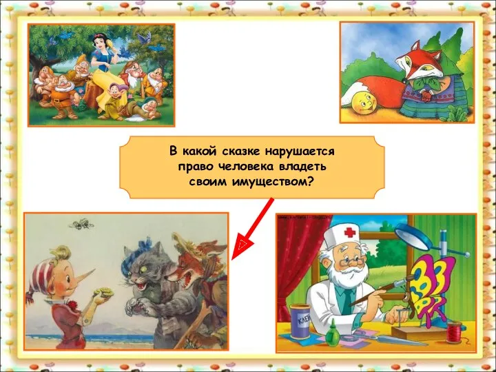 В какой сказке нарушается право человека владеть своим имуществом?