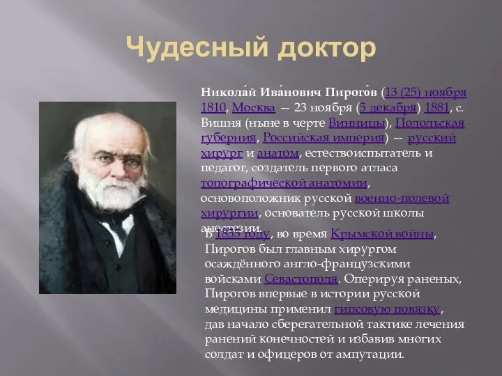 Чудесный доктор Никола́й Ива́нович Пирого́в (13 (25) ноября 1810, Москва