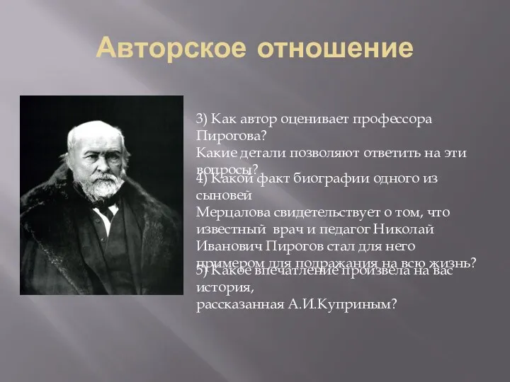 Авторское отношение 3) Как автор оценивает профессора Пирогова? Какие детали