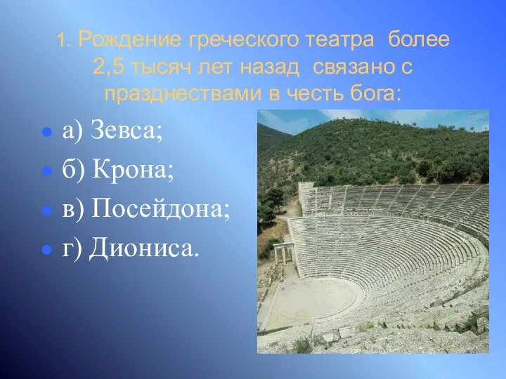 1. Рождение греческого театра более 2,5 тысяч лет назад связано