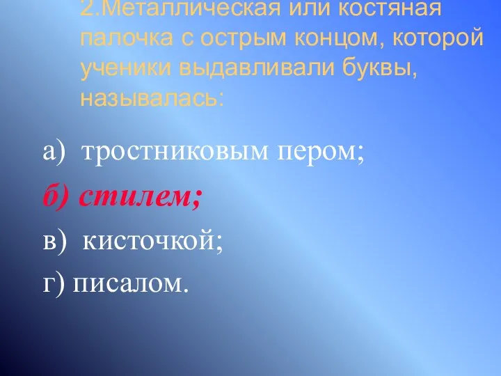 2.Металлическая или костяная палочка с острым концом, которой ученики выдавливали