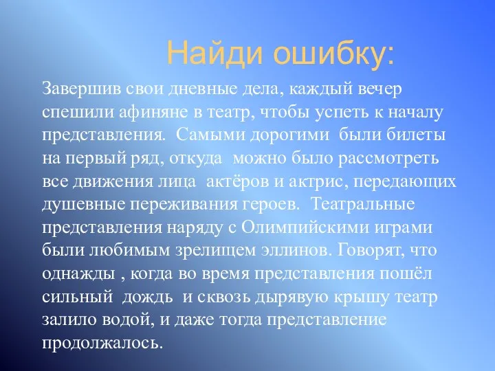 Найди ошибку: Завершив свои дневные дела, каждый вечер спешили афиняне