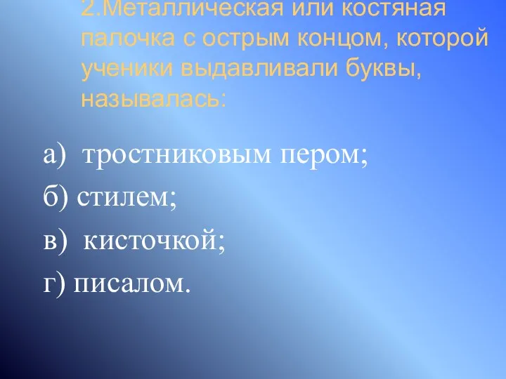 2.Металлическая или костяная палочка с острым концом, которой ученики выдавливали