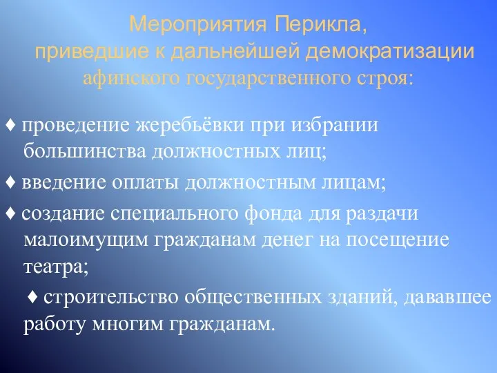 Мероприятия Перикла, приведшие к дальнейшей демократизации афинского государственного строя: ♦