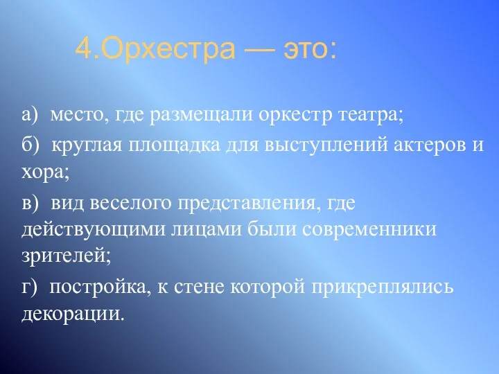 4.Орхестра — это: а) место, где размещали оркестр театра; б)