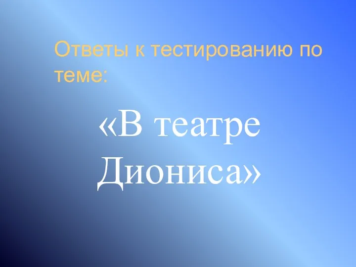 Ответы к тестированию по теме: «В театре Диониса»