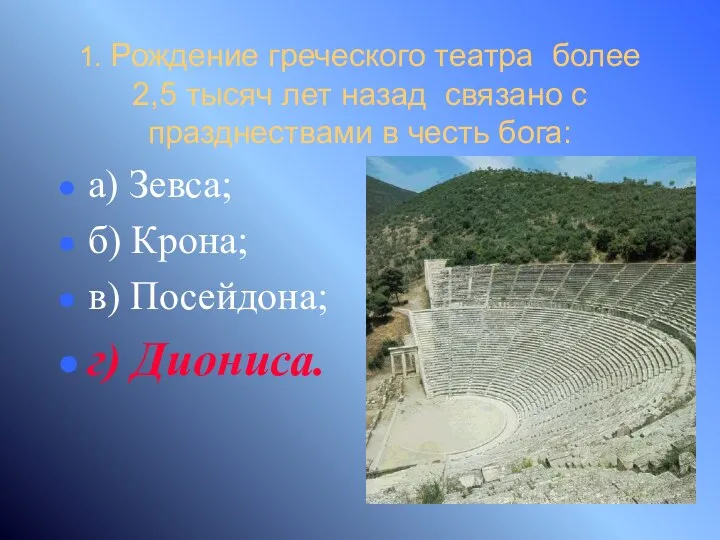 1. Рождение греческого театра более 2,5 тысяч лет назад связано