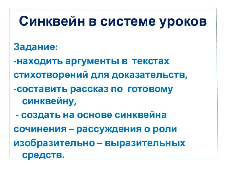 Синквейн в системе уроков Задание: -находить аргументы в текстах стихотворений