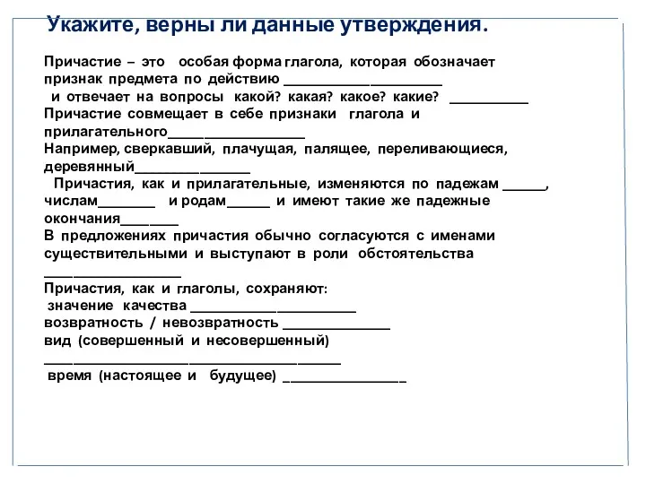 Укажите, верны ли данные утверждения. Причастие – это особая форма