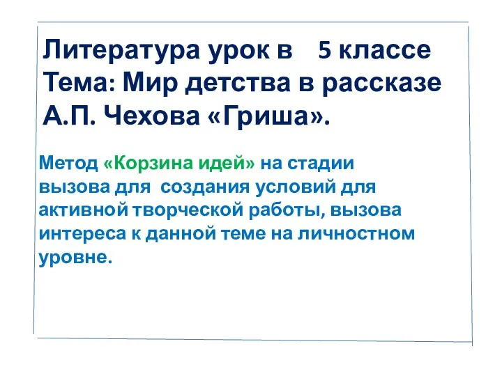 Литература урок в 5 классе Тема: Мир детства в рассказе