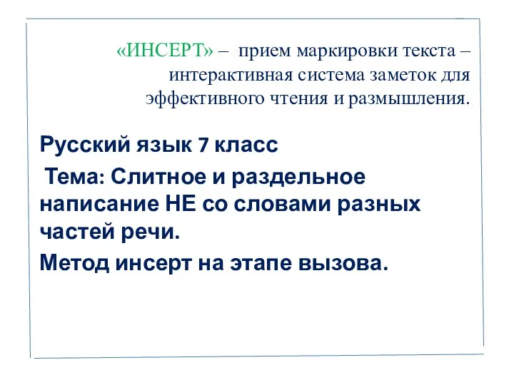 «ИНСЕРТ» – прием маркировки текста – интерактивная система заметок для