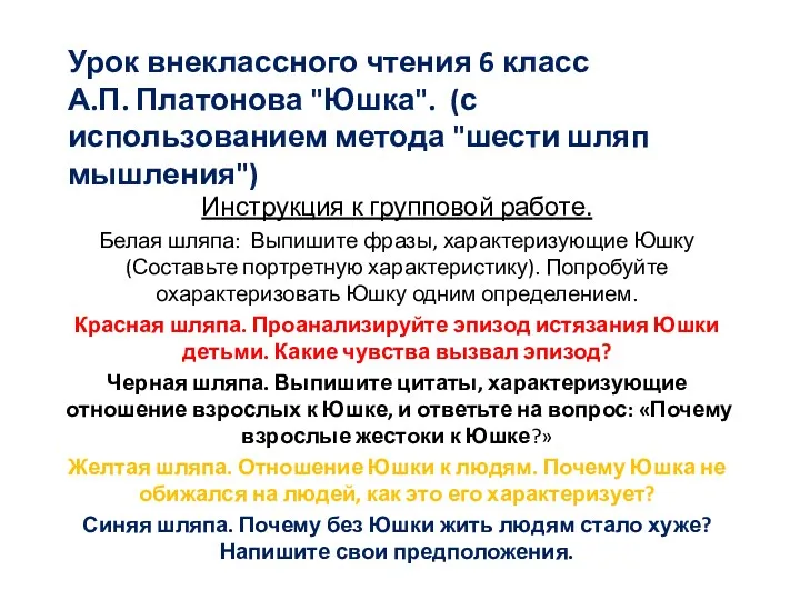 Урок внеклассного чтения 6 класс А.П. Платонова "Юшка". (с использованием