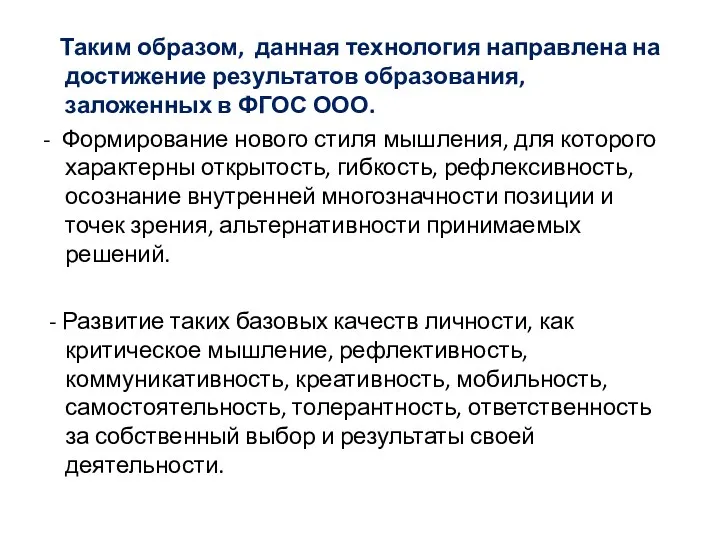 Таким образом, данная технология направлена на достижение результатов образования, заложенных