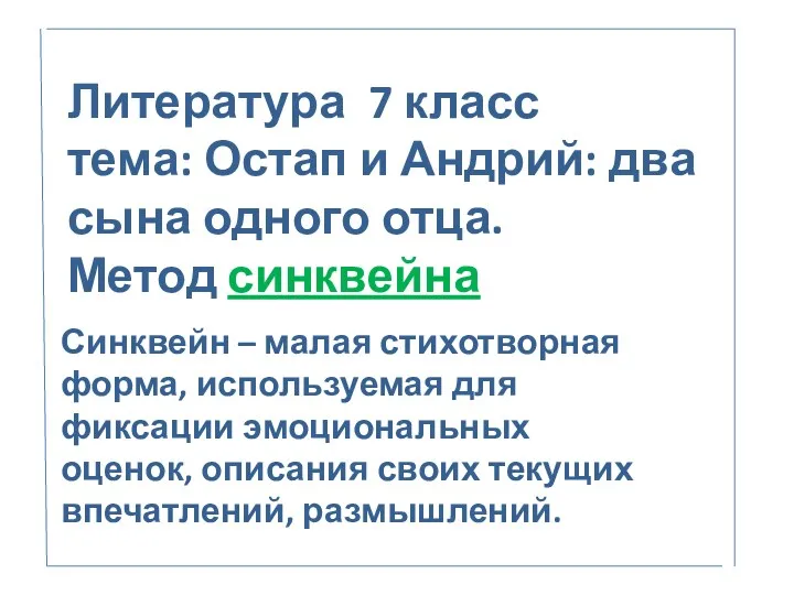 Литература 7 класс тема: Остап и Андрий: два сына одного