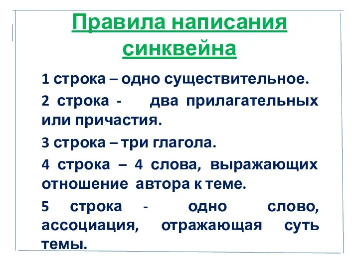 Правила написания синквейна 1 строка – одно существительное. 2 строка