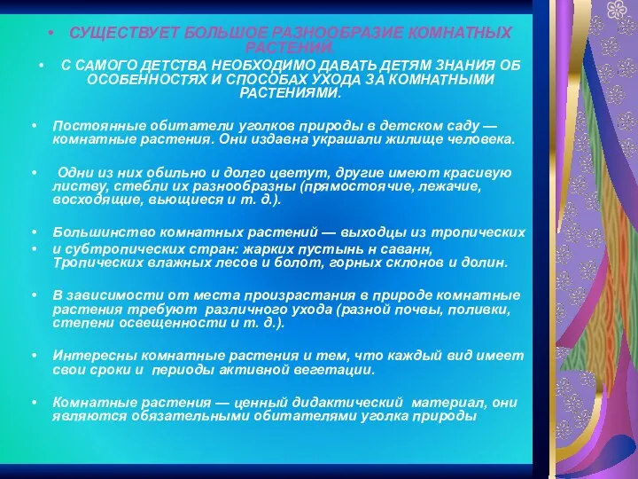 СУЩЕСТВУЕТ БОЛЬШОЕ РАЗНООБРАЗИЕ КОМНАТНЫХ РАСТЕНИЙ. С САМОГО ДЕТСТВА НЕОБХОДИМО ДАВАТЬ