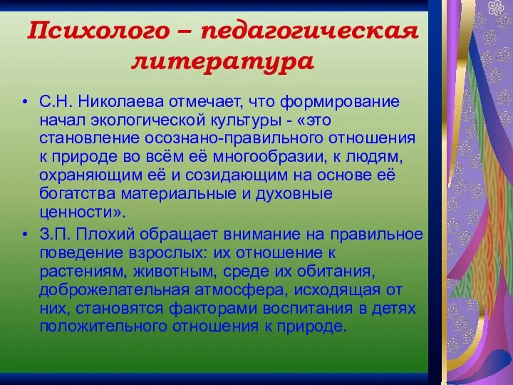 Психолого – педагогическая литература С.Н. Николаева отмечает, что формирование начал