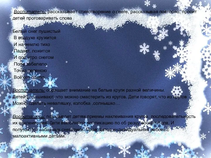 Воспитатель: рассказывает стихотворение о снеге, рассказывая повторно, просит детей проговаривать