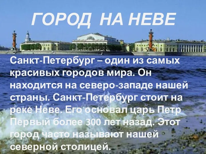 ГОРОД НА НЕВЕ Санкт-Петербург – один из самых красивых городов мира. Он находится