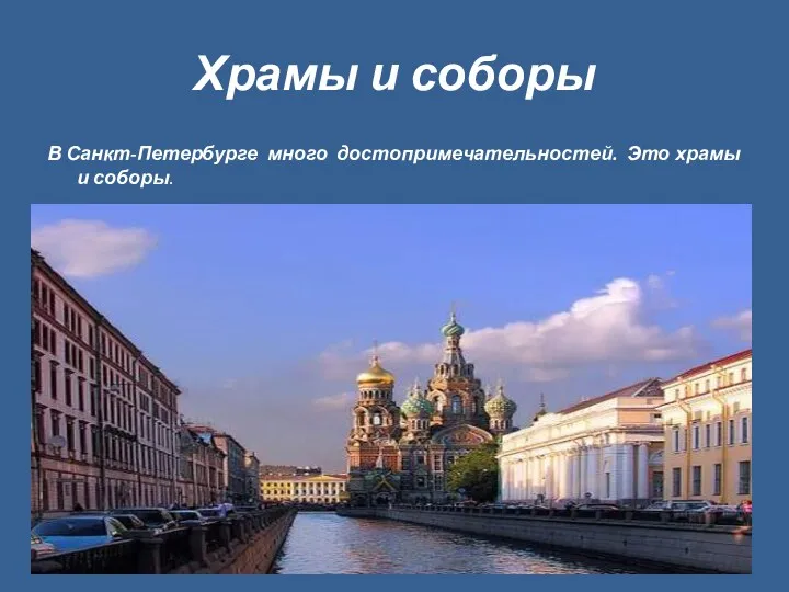 Храмы и соборы В Санкт-Петербурге много достопримечательностей. Это храмы и соборы.