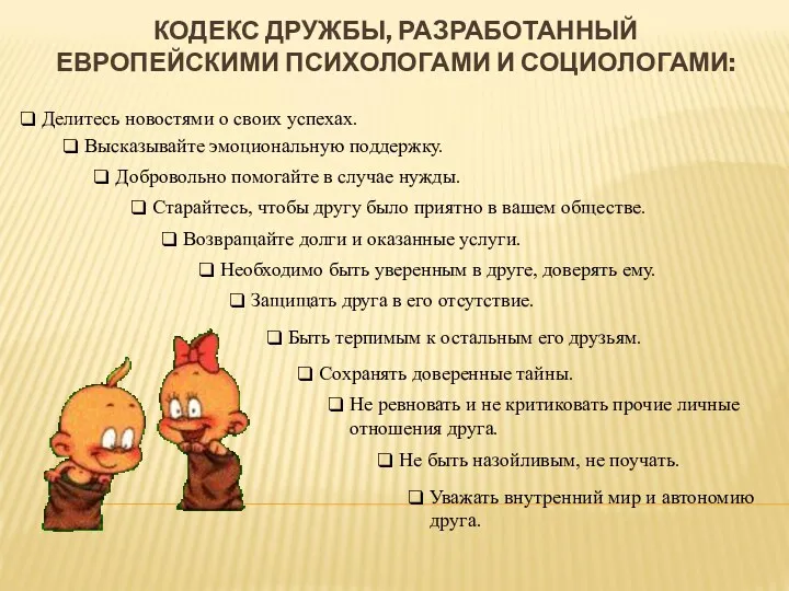 КОДЕКС ДРУЖБЫ, РАЗРАБОТАННЫЙ ЕВРОПЕЙСКИМИ ПСИХОЛОГАМИ И СОЦИОЛОГАМИ: Делитесь новостями о