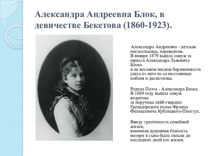 Александра Андреевна Блок, в девичестве Бекетова (1860-1923). Александра Андреевна -