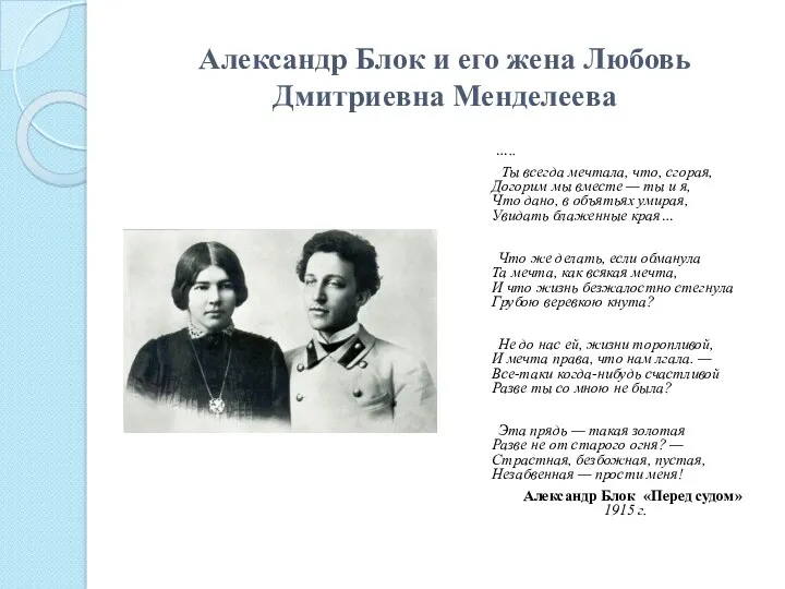 Александр Блок и его жена Любовь Дмитриевна Менделеева ….. Ты