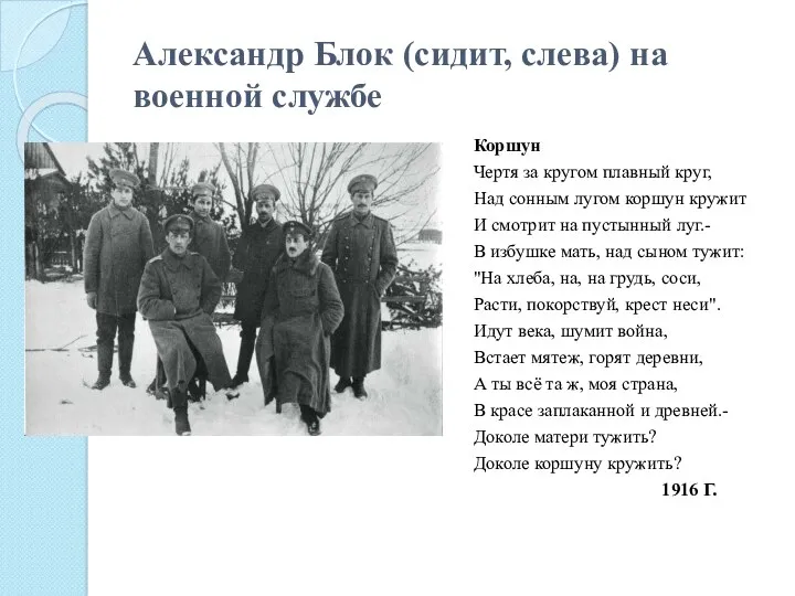 Александр Блок (сидит, слева) на военной службе Коршун Чертя за