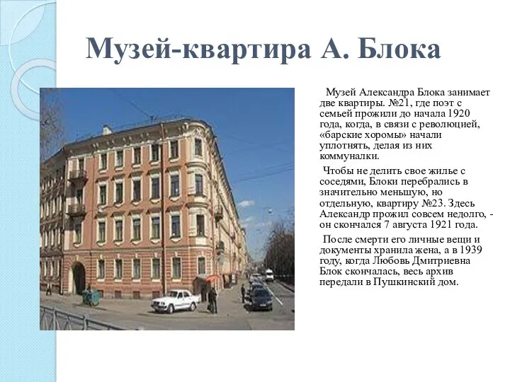 Музей-квартира А. Блока Музей Александра Блока занимает две квартиры. №21,