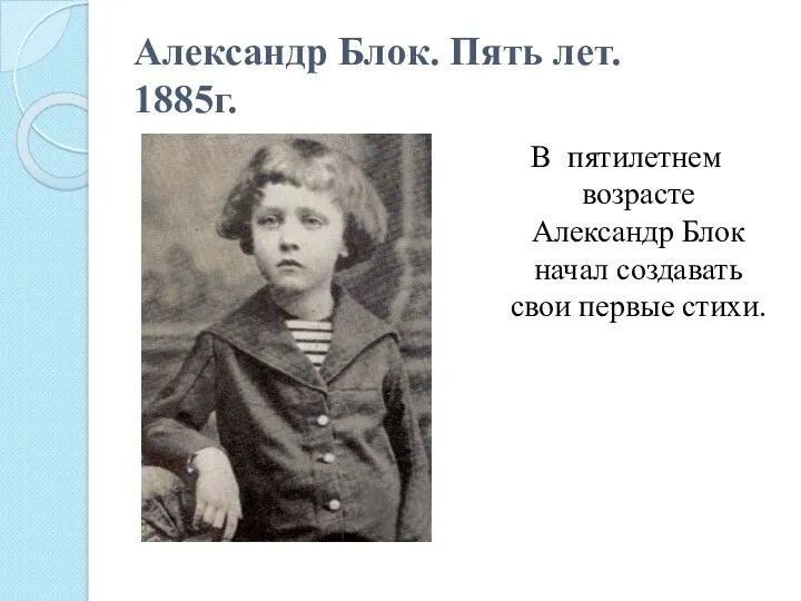 Александр Блок. Пять лет. 1885г. В пятилетнем возрасте Александр Блок начал создавать свои первые стихи.