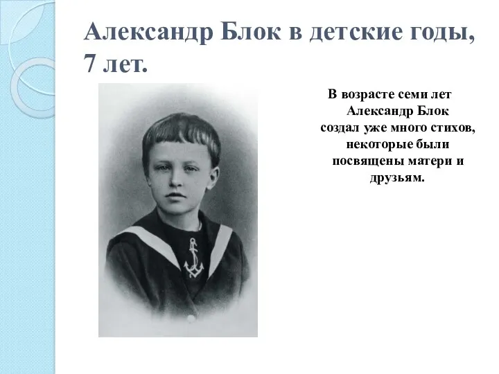 Александр Блок в детские годы, 7 лет. В возрасте семи