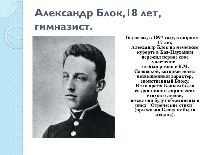 Александр Блок,18 лет, гимназист. Год назад, в 1897 году, в
