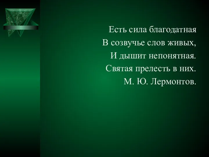 Есть сила благодатная В созвучье слов живых, И дышит непонятная.