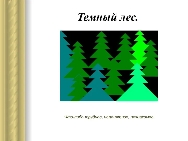 Темный лес. Что-либо трудное, непонятное, незнакомое.