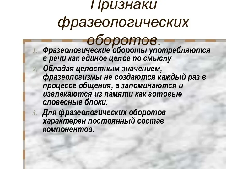 Признаки фразеологических оборотов. Фразеологические обороты употребляются в речи как единое