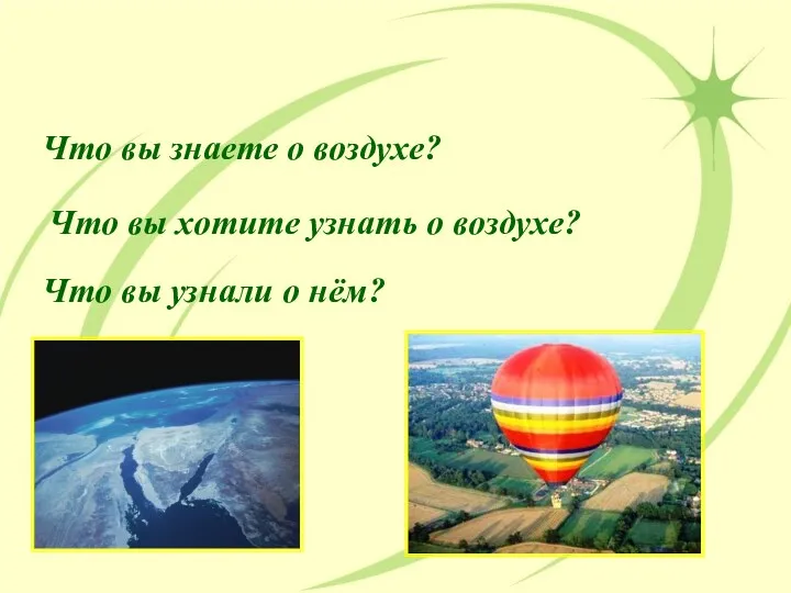 Что вы знаете о воздухе? Что вы хотите узнать о воздухе? Что вы узнали о нём?