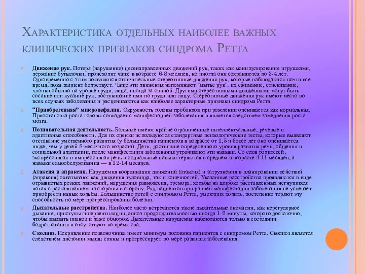 Характеристика отдельных наиболее важных клинических признаков синдрома Ретта Движение рук.