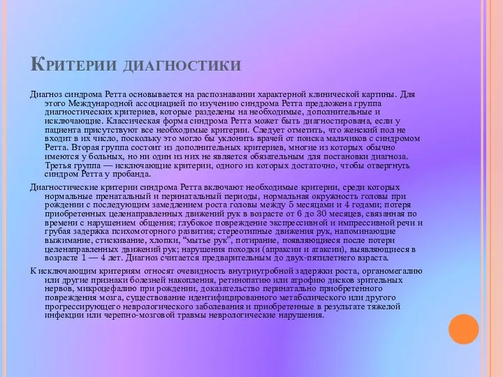 Критерии диагностики Диагноз синдрома Ретта основывается на распознавании характерной клинической