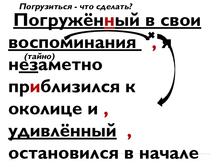 Погружённый в свои воспоминания , я незаметно приблизился к околице