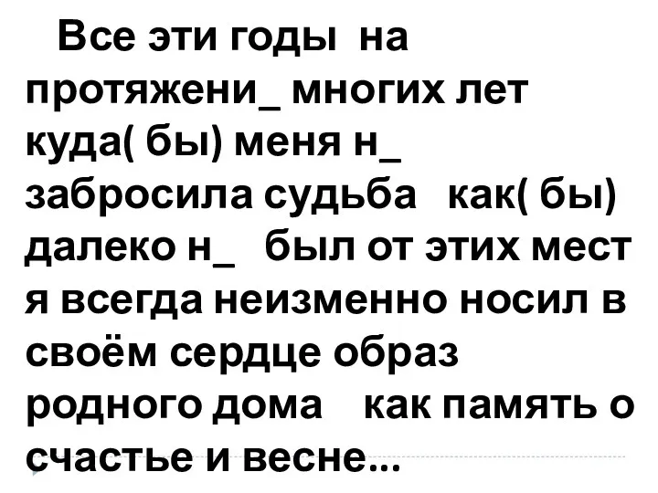 Все эти годы на протяжени_ многих лет куда( бы) меня