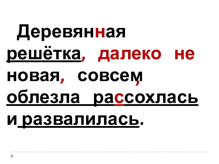 Деревянная решётка, далеко не новая, совсем облезла рассохлась и развалилась. ,