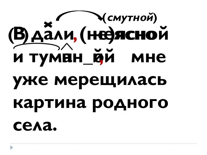 В дали и туман_ой мне уже мерещилась картина родного села.