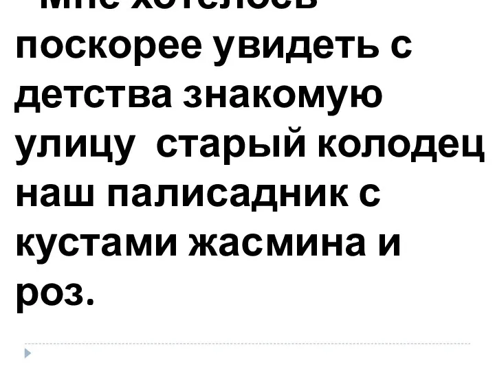 Мне хотелось поскорее увидеть с детства знакомую улицу старый колодец