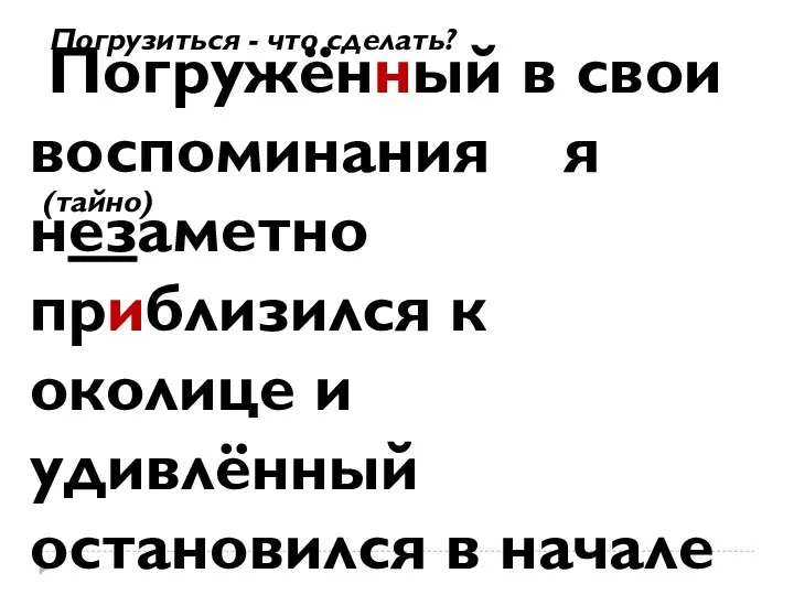 Погружённый в свои воспоминания я незаметно приблизился к околице и